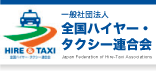静岡県タクシー協会