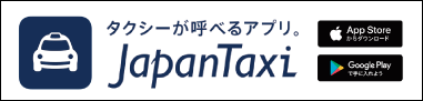 タクシーが呼べるアプリJapanTaxi